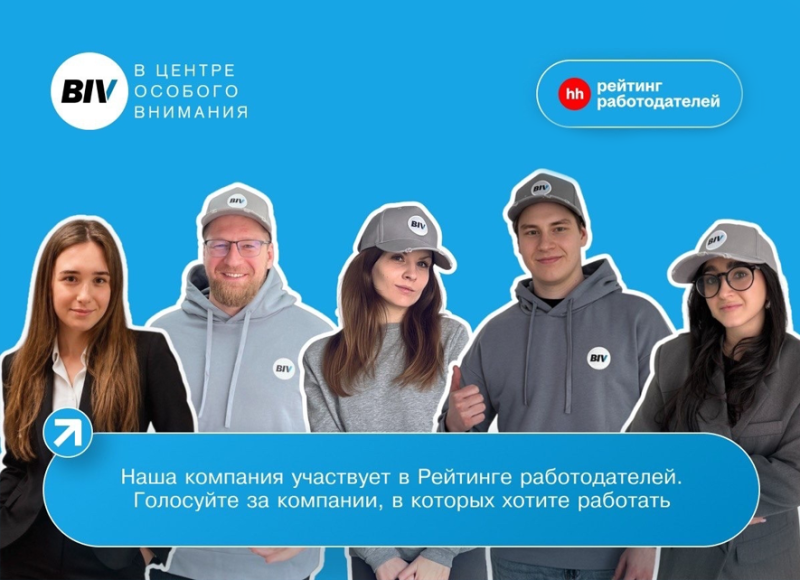 Компания BIV в гонке за звание лучшего работодателя: почему для нас важен Рейтинг работодателей hh.ru 2026!